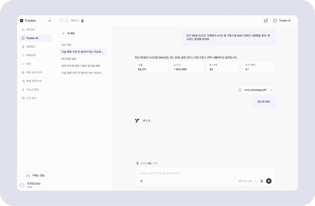 Tradex AI 채팅 화면